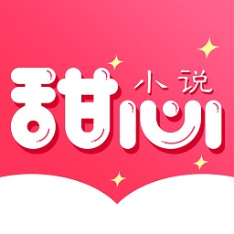 甜心小说app安卓版免费下载