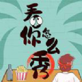 看你怎麼秀手遊最新版下載-看你怎麼秀小遊戲下載安裝