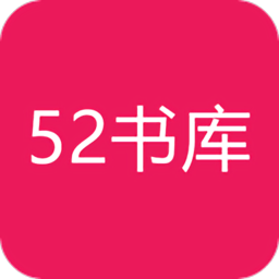 52书库app免费版下载安装