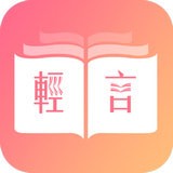 轻言小说app