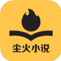 尘火免费小说app