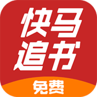 快马追书app官方版最新下载