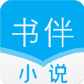 书伴小说app官方最新版下载