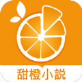 甜橙小说免费阅读官网版