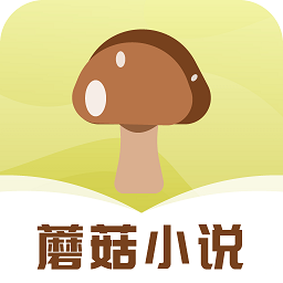 蘑菇小说纯净版