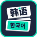 喵喵韩语学习安卓手机版