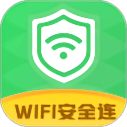 wifi安全连免费版