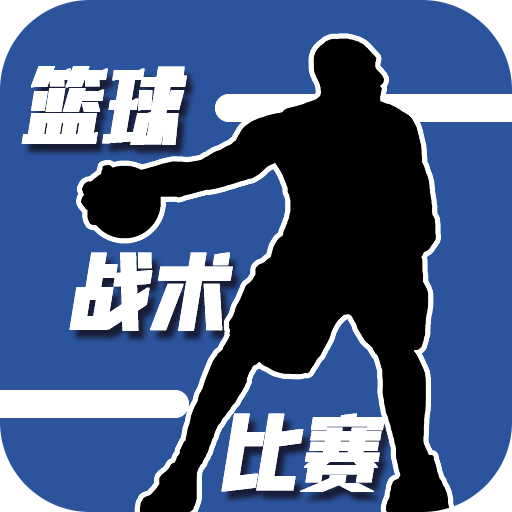 篮球战术比赛最新版2024