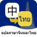 泰语翻译通2024手机版