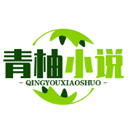 青柚小说最新版免费阅读