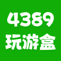 4389玩游盒2024最新版