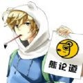 与熊论道翻译器手机版