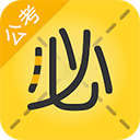 必胜公考免费版