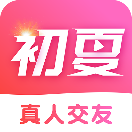 初夏交友最新版2024