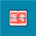 斩医考