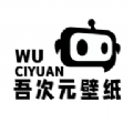 吾次元壁纸v1.2手机版