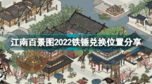 《江南百景图2022》铁锤兑换位置分享