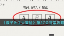 《帽子先生大冒险》第27关答案攻略