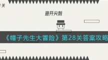 《帽子先生大冒险》第28关答案攻略