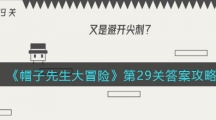 《帽子先生大冒险》第29关答案攻略