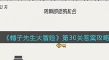 《帽子先生大冒险》第30关答案攻略