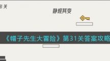 《帽子先生大冒险》第31关答案攻略