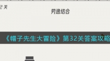 《帽子先生大冒险》第32关答案攻略