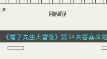 《帽子先生大冒险》第34关答案攻略