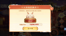 《王者荣耀》小兔市集代码1.31