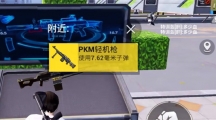 《和平精英》s22新武器PKM强度攻略