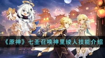 《原神》七圣召唤神里绫人技能介绍