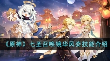 《原神》七圣召唤镜华风姿技能介绍