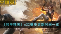 《和平精英》s22赛季更新时间一览