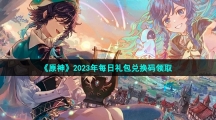 《原神》2023年3月22日礼包兑换码领取