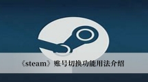 《steam》账号切换功能用法介绍