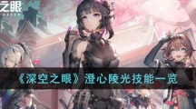 《深空之眼》澄心陵光技能一览