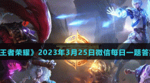 《王者荣耀》2023年3月25日微信每日一题答案