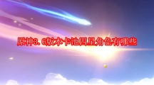 《原神》3.6版本卡池四星角色有哪些
