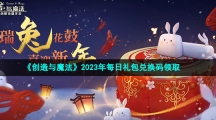 《创造与魔法》2023年3月27日礼包兑换码领取
