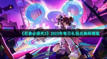《忍者必须死3》2023年3月25日礼包兑换码领取