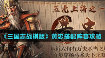 《三国志战棋版》黄忠搭配阵容攻略