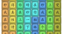 《汉字找茬王》另一个我通关攻略