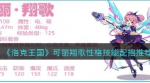 《洛克王国》可丽翔歌性格技能配招攻略