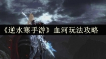 《逆水寒手游》血河玩法攻略