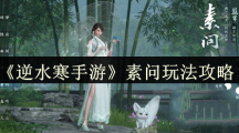《逆水寒手游》素问玩法攻略