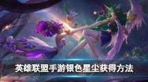 《英雄联盟手游》银色星尘获得方法