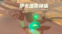 《塞尔达传说王国之泪》伊卡塔克神庙通关攻略