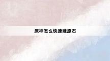 《原神》怎么快速赚原石