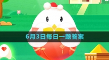《支付宝》蚂蚁庄园2023年6月3日的题目答案攻略