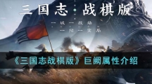 《三国志战棋版》巨阙属性介绍